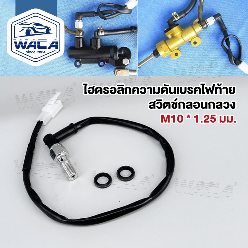 ส่งด่วน WACA สวิตช์ไฟเบรคไฮดรอลิกสำหรับมอเตอร์ไซค์(1ชิ้น)สวิตช์ไฟท้ายแรงดันM10 * 1.25มม. มอไซ  502 SA