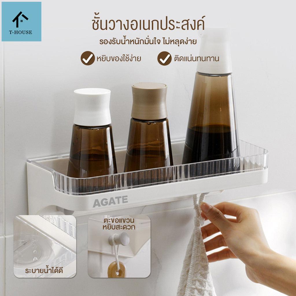 【Agate ของแท้】ชั้นวางเครื่องปรุงติดผนัง ชั้นวาง ชั้นวางติดผนังห้องน้ํา ที่วางของในห้องน้ำ มีตะขอ ติด