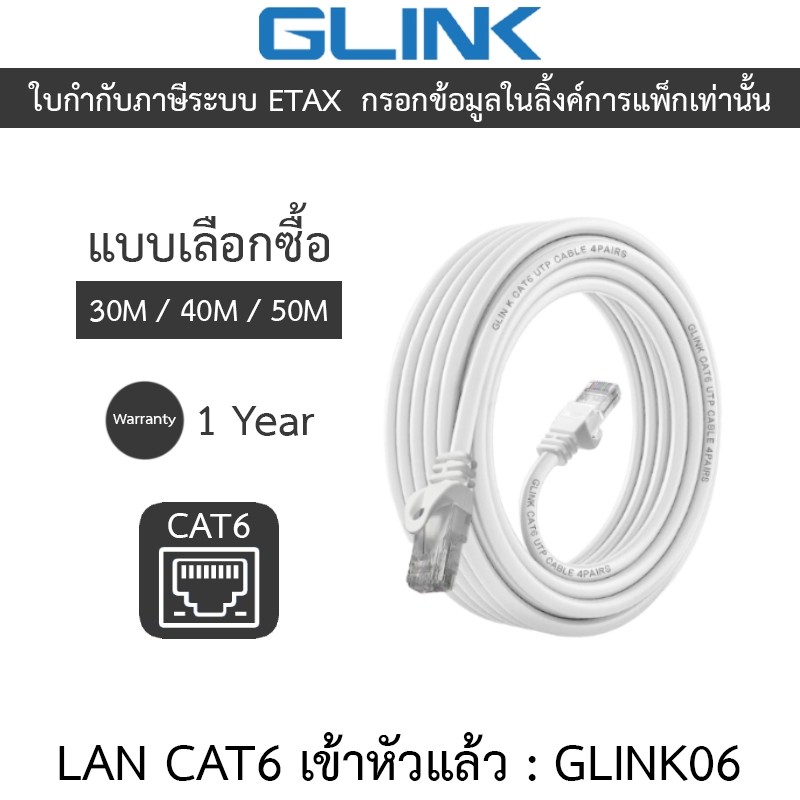 GLINK สาย LAN CAT6 เข้าหัวแล้วพร้อมใช้งาน GLINK06 GLINK-06 G06 ยาว 30M / 40M / 50M - แบบเลือกซื้อ