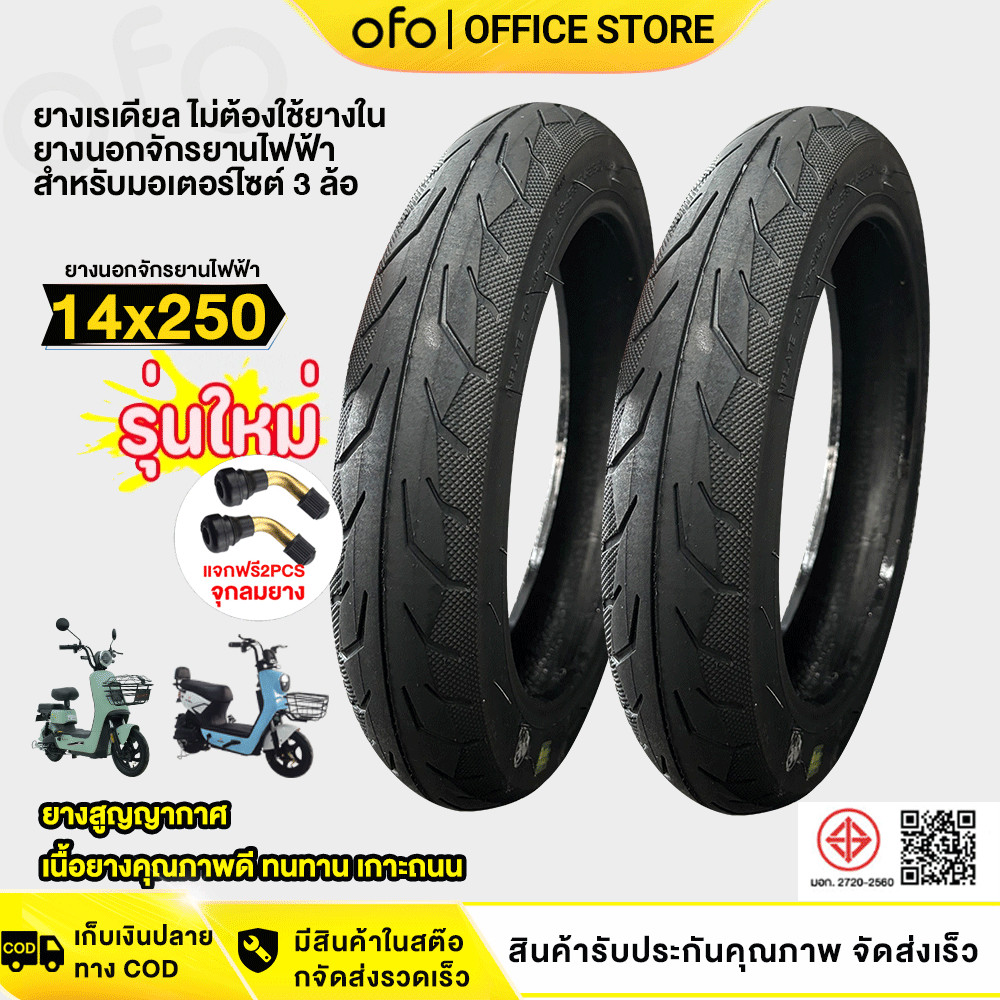 OFOEBIKE ยางนอกจักรยานไฟฟ้า ยางนอก 14X2.50 รถจักรยานไฟฟ้า14X2.50 นิ้ว สำหรับจักรยานไฟฟ้า 14 นิ้ว ยางนอกไม่ต้องใช้ยางใน