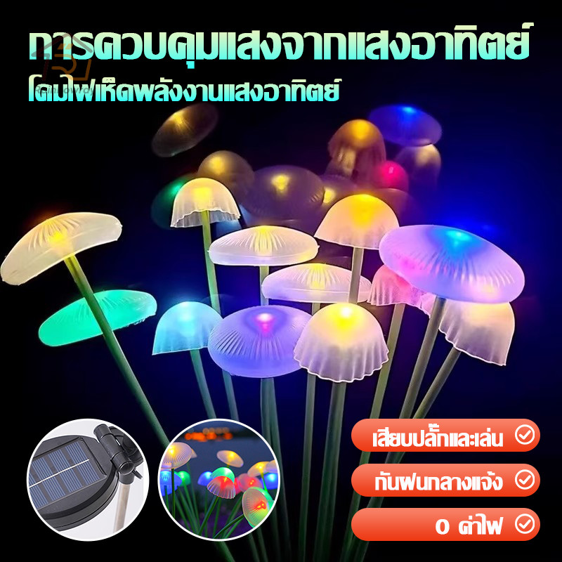 LEDไฟสวนเห็ด ไฟโซล่าเซลล์ แมงกะพรุนไฟ แบบกันน้ำ สําหรับตกแต่งสวน และสนามหญ้ากลางแจ้ง ไฟประดับตกเเต่ง