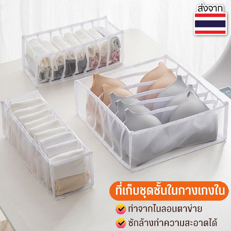 ที่เก็บชุดชั้นใน​กางเกงใน​ สามารถพับเก็บได้ ช่องจัดระเบียบของ วัสดุไนลอน มี 3 ขนาด เหมาะสำหรับตู้เสื้อผ้าหรือลิ้นชัก