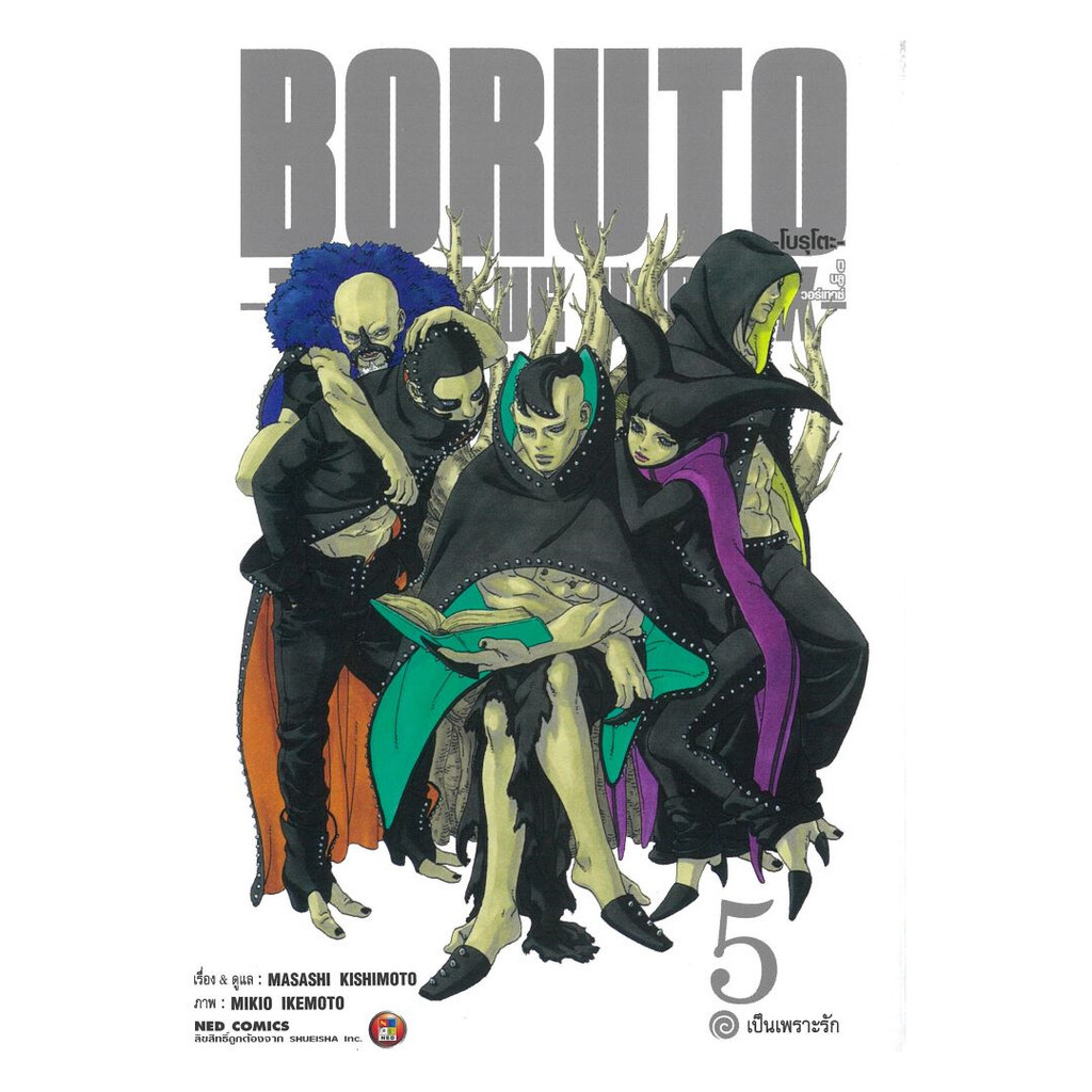 นายอินทร์ หนังสือ BORUTO TWO BLUE VORTEX เล่ม 5