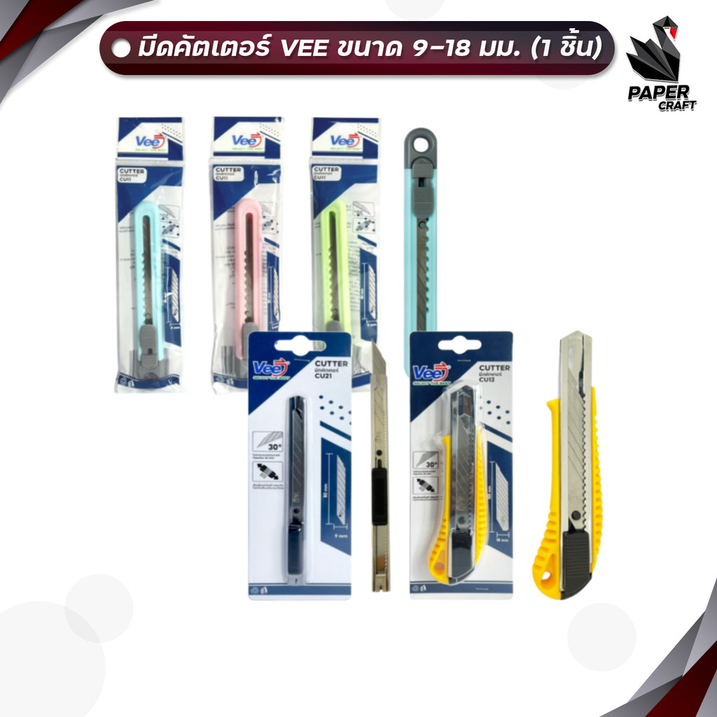 VEE (วี) มีดคัตเตอร์ คัตเตอร์ รุ่น VB-CU11 / VB-CU12 / VB-CU21 ขนาด 9 และ 18 มม ( 1 ชิ้น )