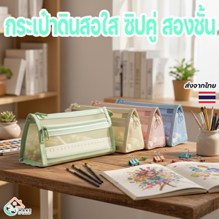 กล่องดินสอใส สองชั้นแบบตาข่าย กระเป๋าดินสอซิปใส่ปากกา สีพาสเ…