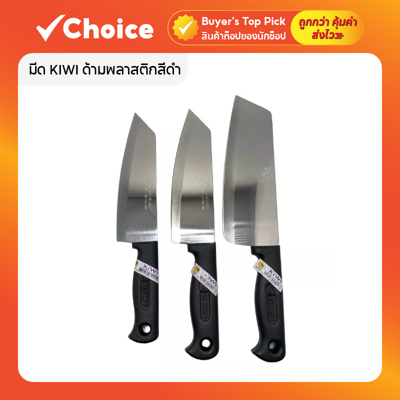 มีด KIWI ด้ามพลาสติกสีดำ ใบมีดสแตนเลส มีดหั่นผัก/เนื้อ อเนกประสงค์ มีให้เลือก 2 รุ่น (173P/171P)
