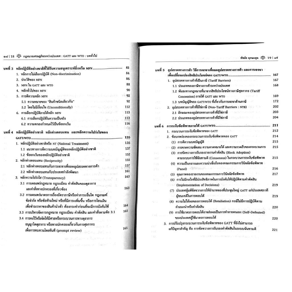 (ห่อปก) กฎหมายเศรษฐกิจระหว่างประเทศ GATT และ WTO : รูปที่ 3