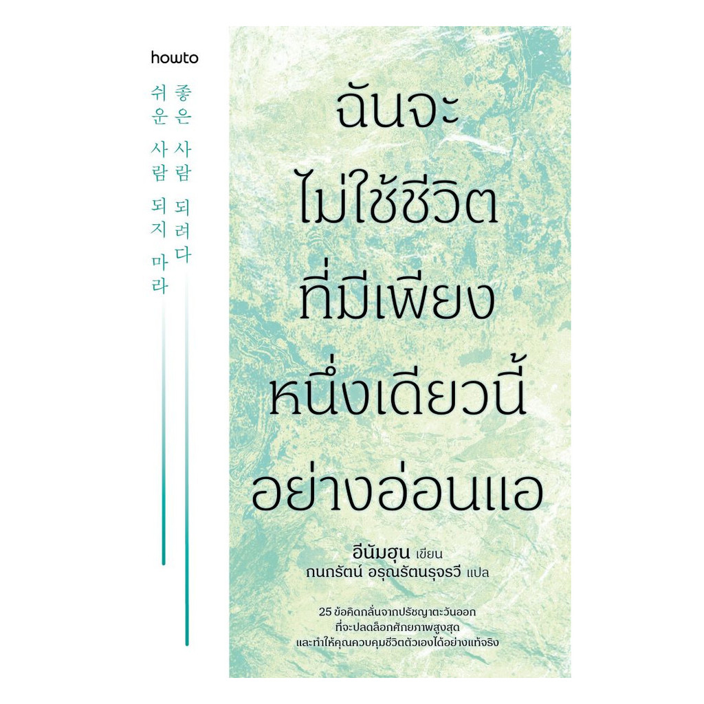 นายอินทร์ หนังสือ ฉันจะไม่ใช้ชีวิตที่มีเพียงหนึ่งเดียวนี้อย่างอ่อนแอ