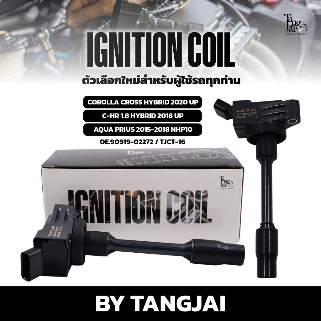 คอยล์จุดระเบิด TOYOTA COROLLA CROSS HYBRID 2020 UP / C-HR 1.8L HYBRID 2018 UP / AQUA PRIUS 2015-2018