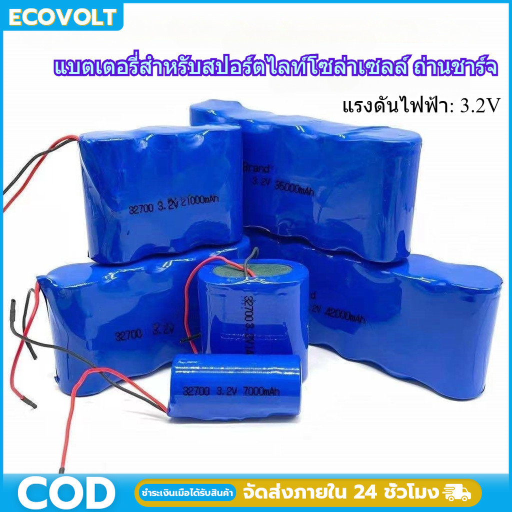แบตเตอรี่สำหรับสปอร์ตไลท์โซล่าเซลล์ ถ่านชาร์จ แบตเตอรี่ลิเธียมเหล็กฟอสเฟต 32650/32700 3.2V 7A/14A/21