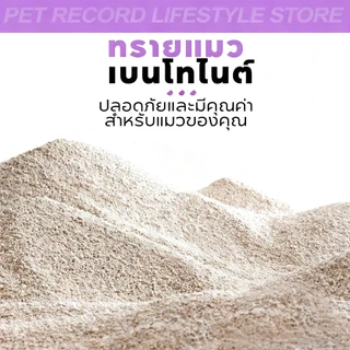 【Pet Record】ทรายแมว 2KG เบนโทไนท์ 6 กลิ่นเป็นตัวเลือก ดูดซับกลิ่นดีเยี่ยม กำจัดกลิ่นไม่พึงประสงค์