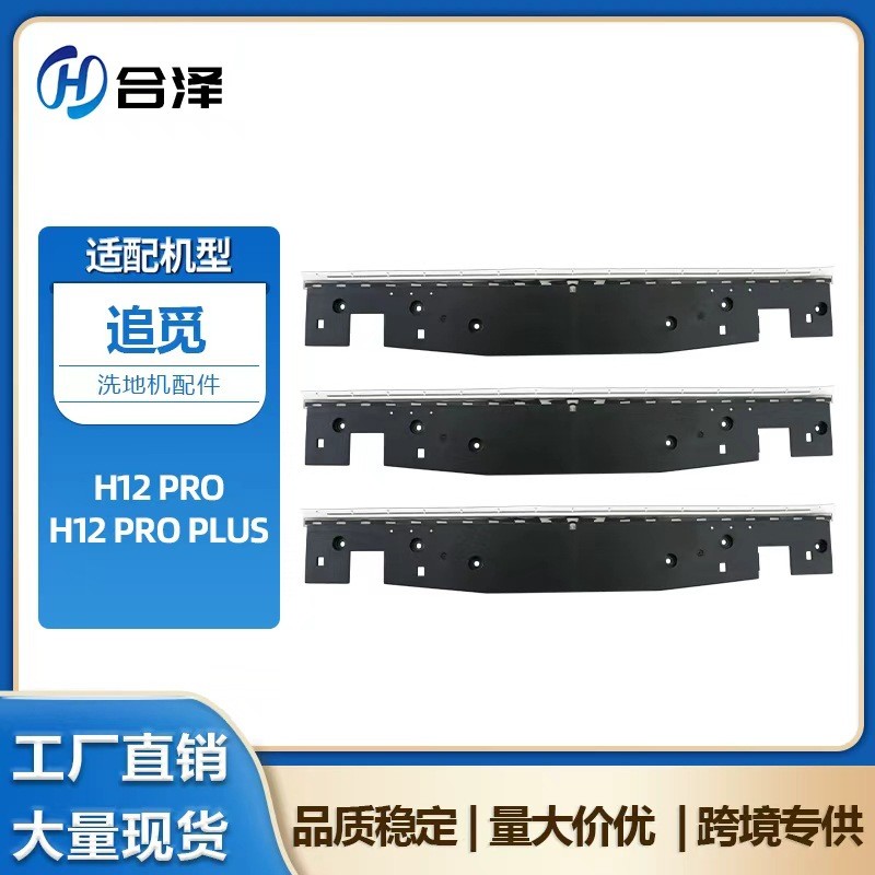 เหมาะสําหรับ Dreame Pursuit H12Pro อุปกรณ์ขูดมีดโกน H12Pro plus แถบขูด