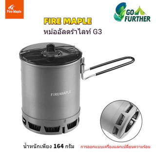 ชุดหม้อต้ม Fire Maple G3 หม้อ น้ำหนักเบา 164g Camping Set Heat Exchange 600ml สำหรับ BC Hiking Rice Cooker แคมป์ปิ้ง เดินป่า ปีนเขา มีวงแหวนเก็บพลังงาน