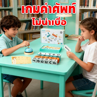 เกมส์สะกดคำ เกมส์ปริศนา ของเล่นเกมกระดาน จับคู่ตัวอักษร คำภา…