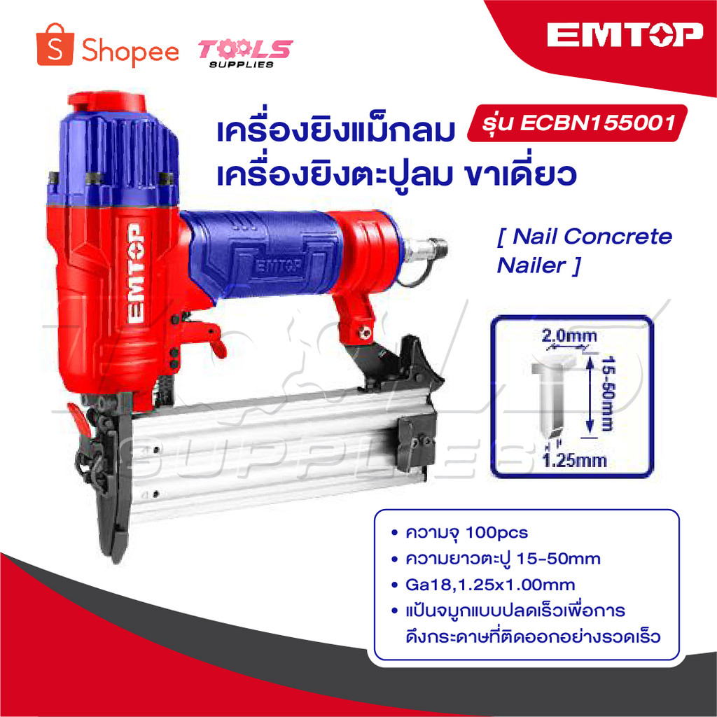 EMTOP เครื่องยิงแม็กลม / เครื่องยิงตะปูลม ขาเดี่ยว รุ่น ECBN155001 [ Nail Concrete Nailer ]