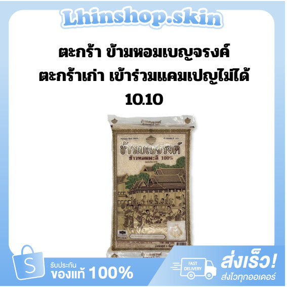 (ข้าวหอมเบญจรงค์) สำหรับโค้ดวันแคมเปญ / ส่งฟรี มีปลายทาง – โปรปัง