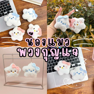 🌟ร้านไทย พร้อมส่ง 🌟รวมพวงกุญแจ น่ารัก พวงกุญแจตุ๊กตา ห้อยกระเป๋า ตุ๊กตา จี้กระเป๋า 1 ชิ้น KEYMIX