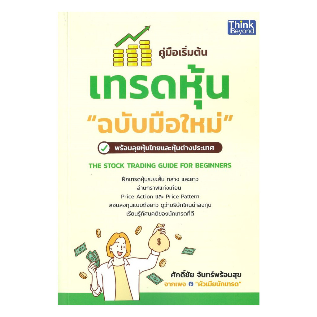 นายอินทร์ หนังสือ คู่มือเริ่มต้นเทรดหุ้นฉบับมือใหม่