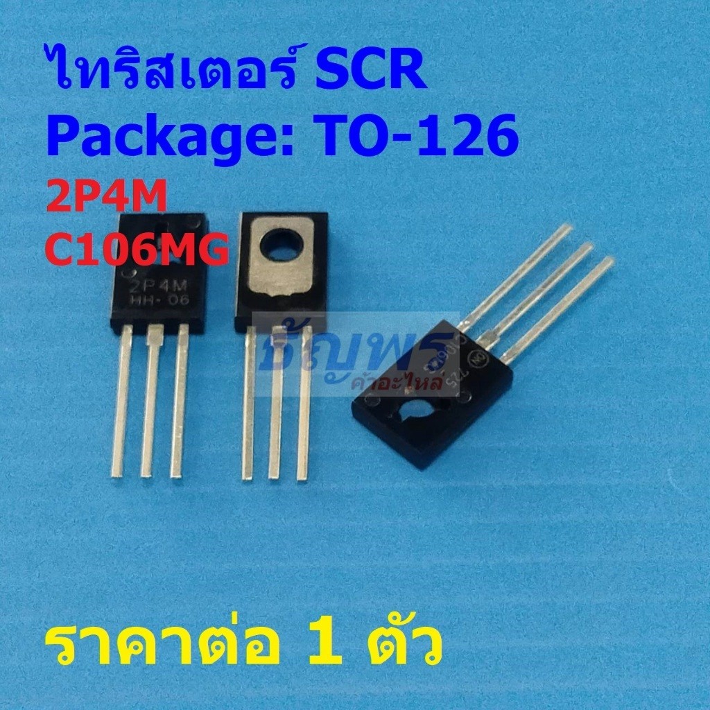 เอสซีอาร์ ไทริสเตอร์ SCR Thyristor 2P4M C106MG #TO-126 (1 ตัว)