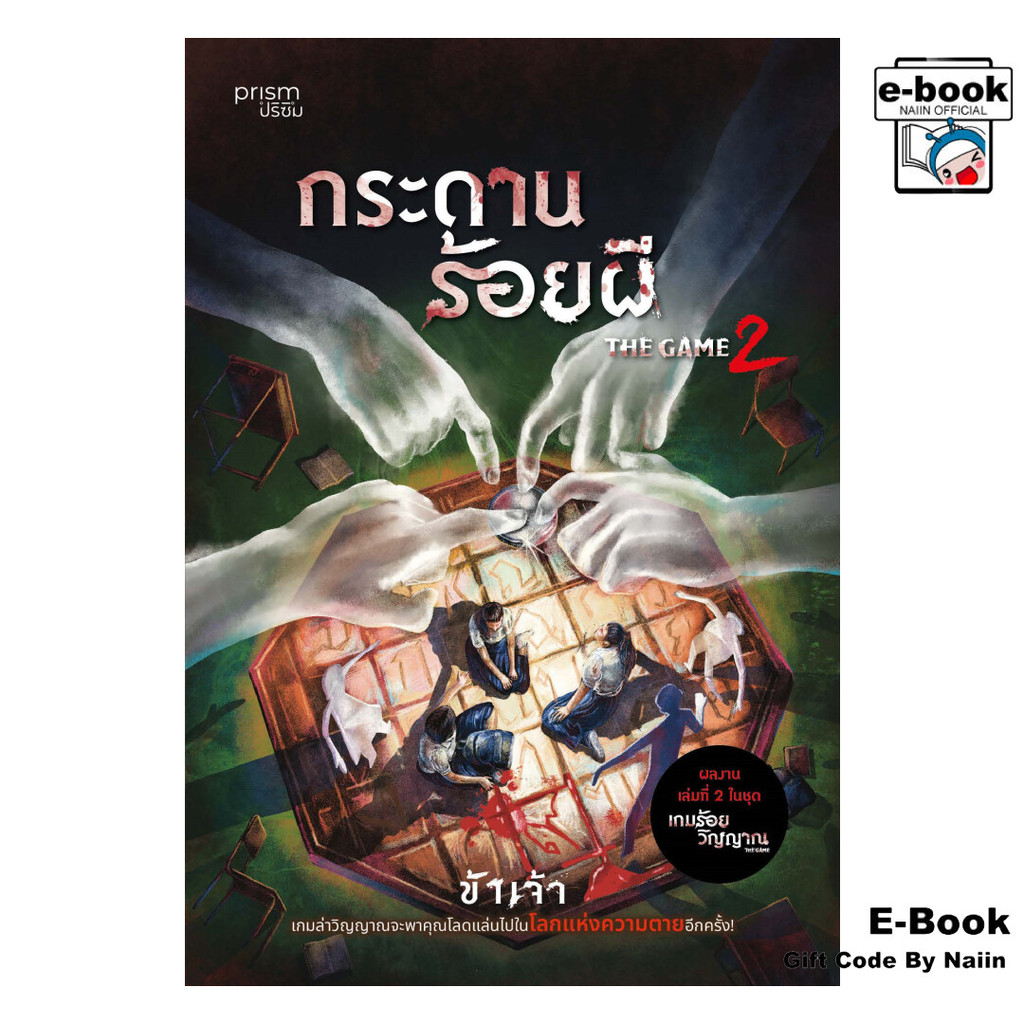 [E-Book Digital code] The Game 2 กระดานร้อยผี - prism publishing