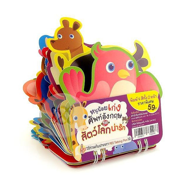 Se-ed (ซีเอ็ด) : การ์ดหนูน้อยเก่งศัพท์อังกฤษ ชุด สัตว์โลกน่ารัก (สันห่วง) (ใช้ร่วมกับ MIS Talking Pen)