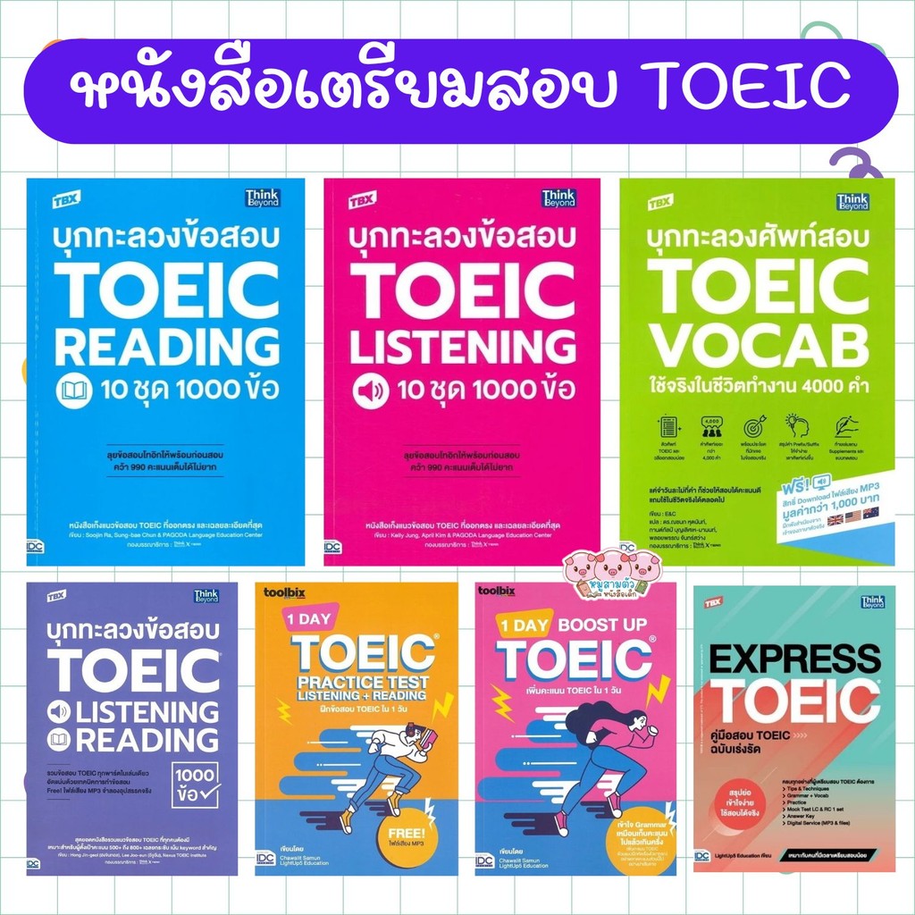 รวมหนังสือ เตรียมสอบ TOEIC คู่มือเตรียมสอบ Toeic บุกทะลวง Toeic พิชิต990คะแนน หนังสือเตรียมสอบ