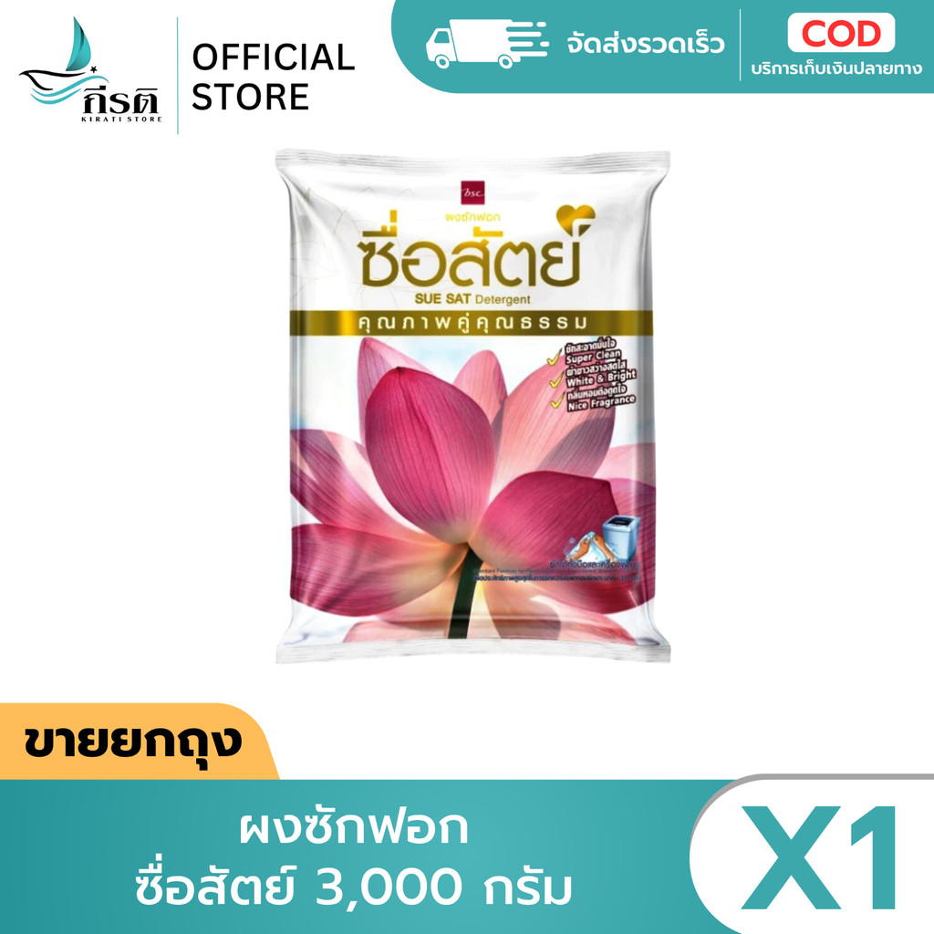 ซื่อสัตย์ ผงซักฟอกคุณภาพดีคู่คุณธรรม ขนาด 3000 กรัม (1 ถุง)