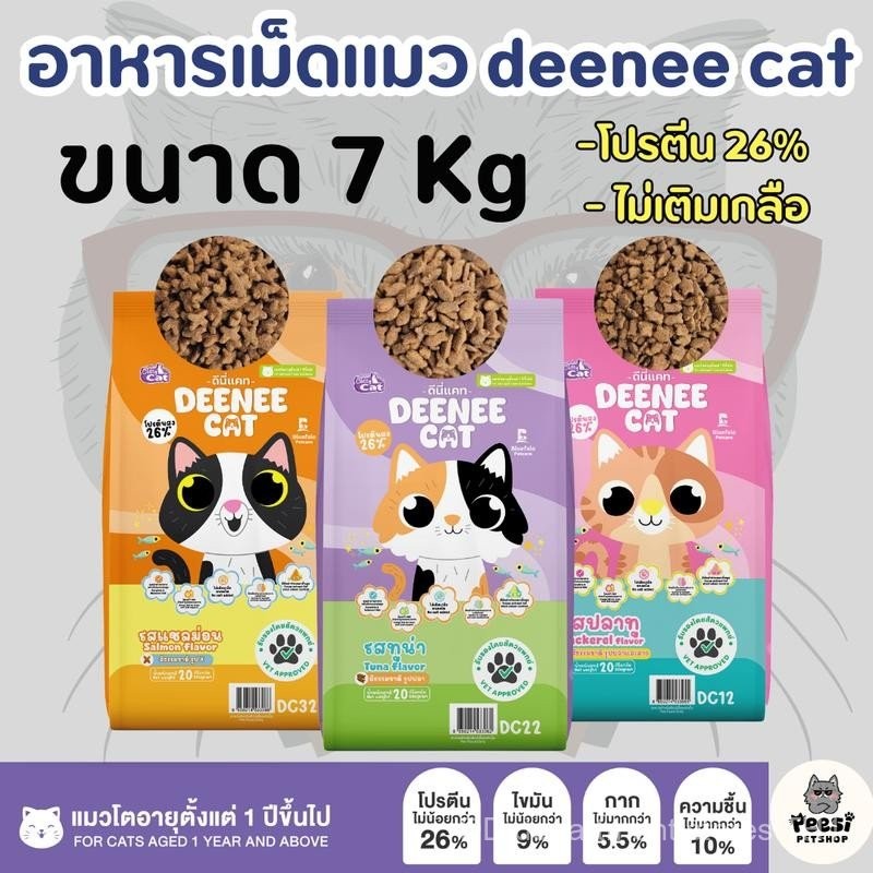 ((P) DENEE CAT CAT CAT อาหารแมว แพ็ค 7กก. โปรตีนสูง 26% สูตรไม่เติมเกลือ 7กก.