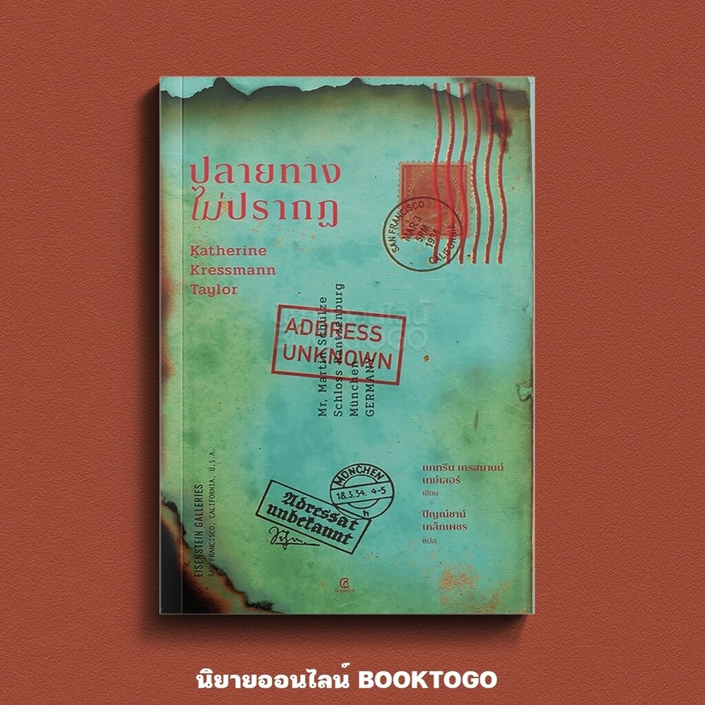 (พร้อมส่ง) Address Unknown ปลายทางไม่ปรากฎ Kathrine Kressmann Taylor GingerCat