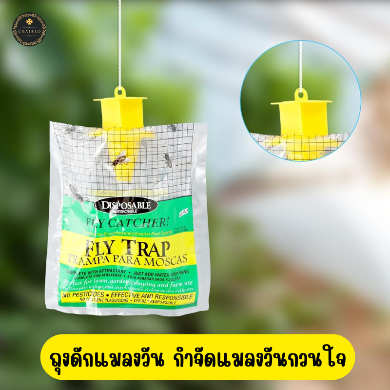 ChaiBaoShop ถุงดักแมลงวัน กำจัดแมลงวัน ถุงกำจัดแมลงวันอเนกประสงค์ ถุงสำหรับดักจับแมลงวัน ที่ดักแมลงวัน ปลอดภัย ไร้สารพิษ