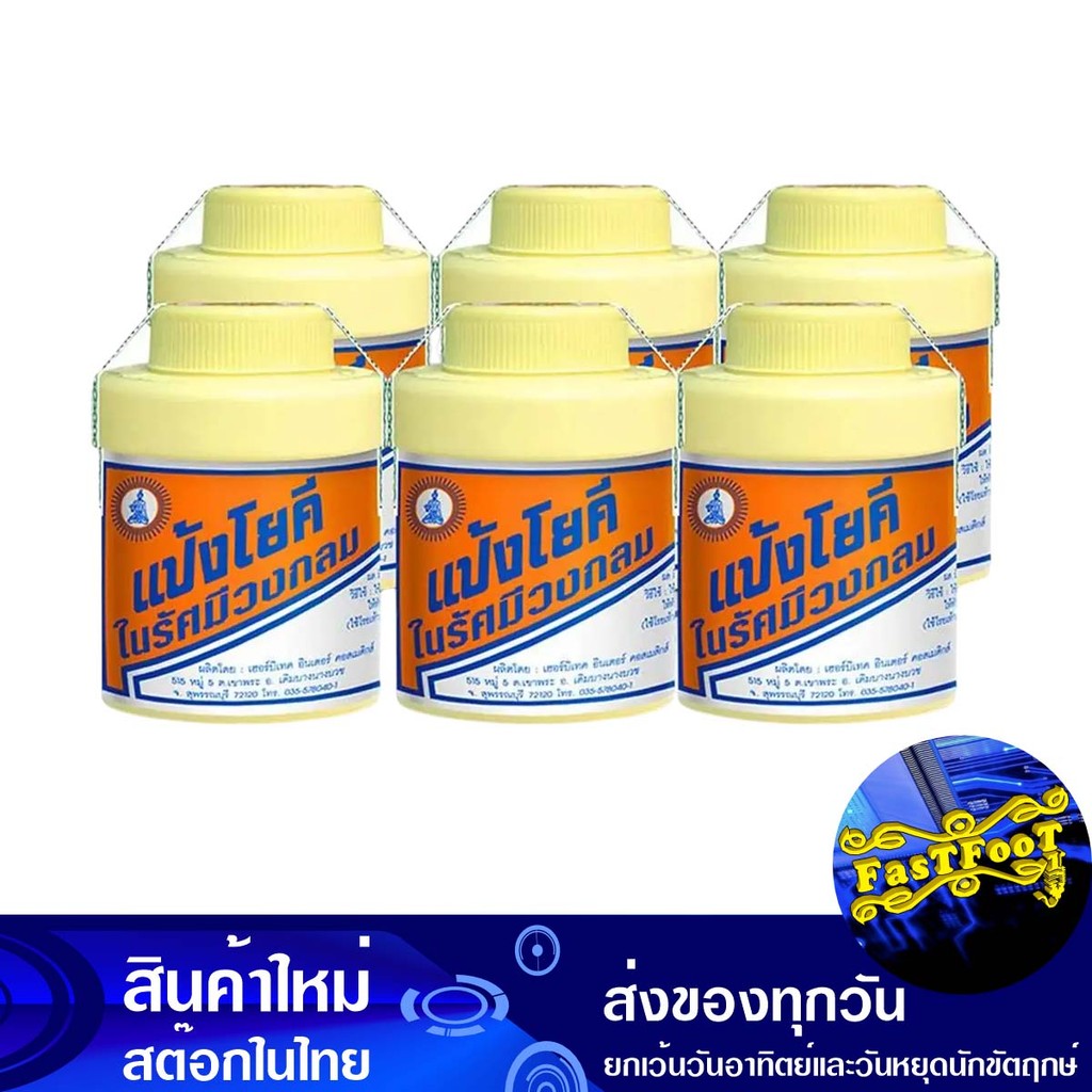 แป้งโยคีในรัศมีวงกลม 60 กรัม (6กระปุก) โยคี Yogi Yogi Powder In Circle Radius