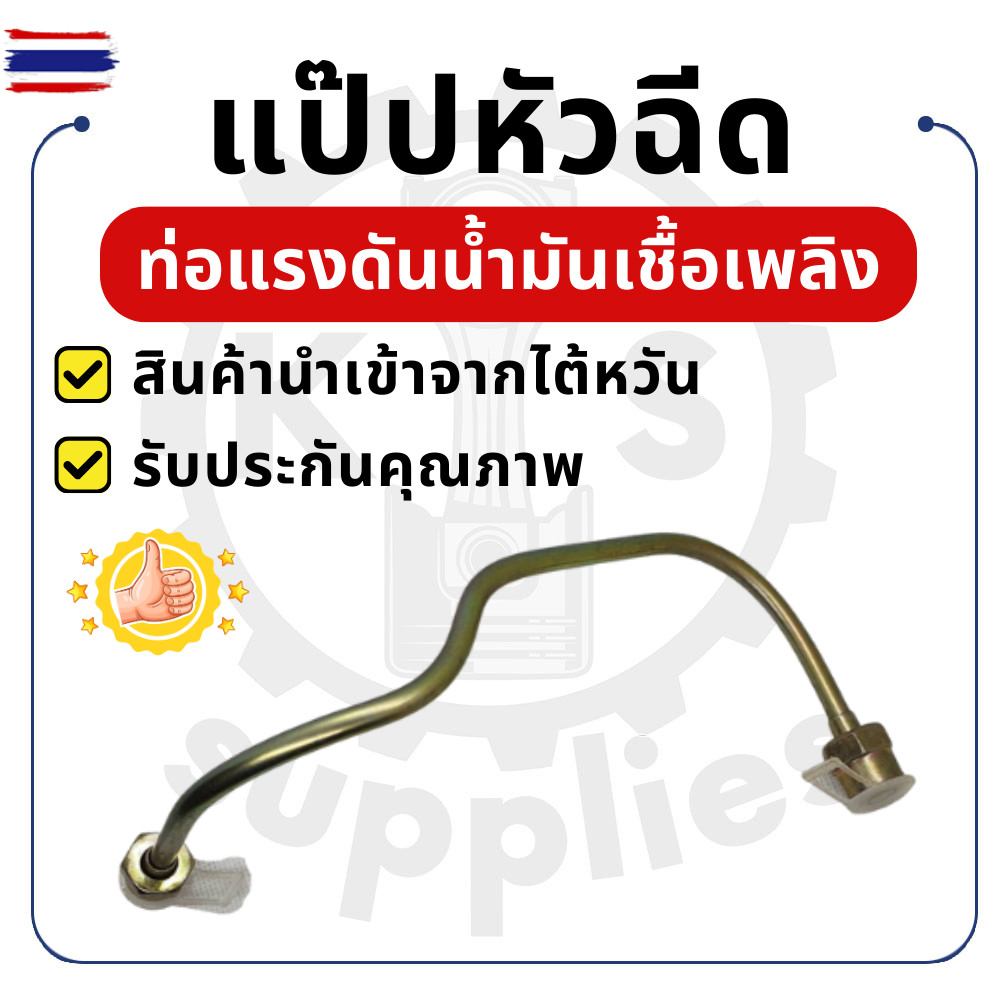 แป๊ปหัวฉีด คูโต้า ET รุ่น ET95 ET110 ET115 KUBOTA