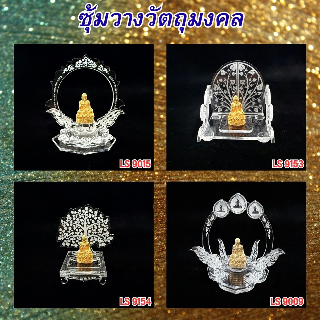 ฐานพระอะคริลิคคุณภาพ ลายพระอาทิตย์/ลายโพธิ์บัลลังก์/ลายต้นโพธิ์/ลายพระ 3 องค์ ราคาประหยัด จัดส่งทันใจ ผลิตภายในประเทศไทย