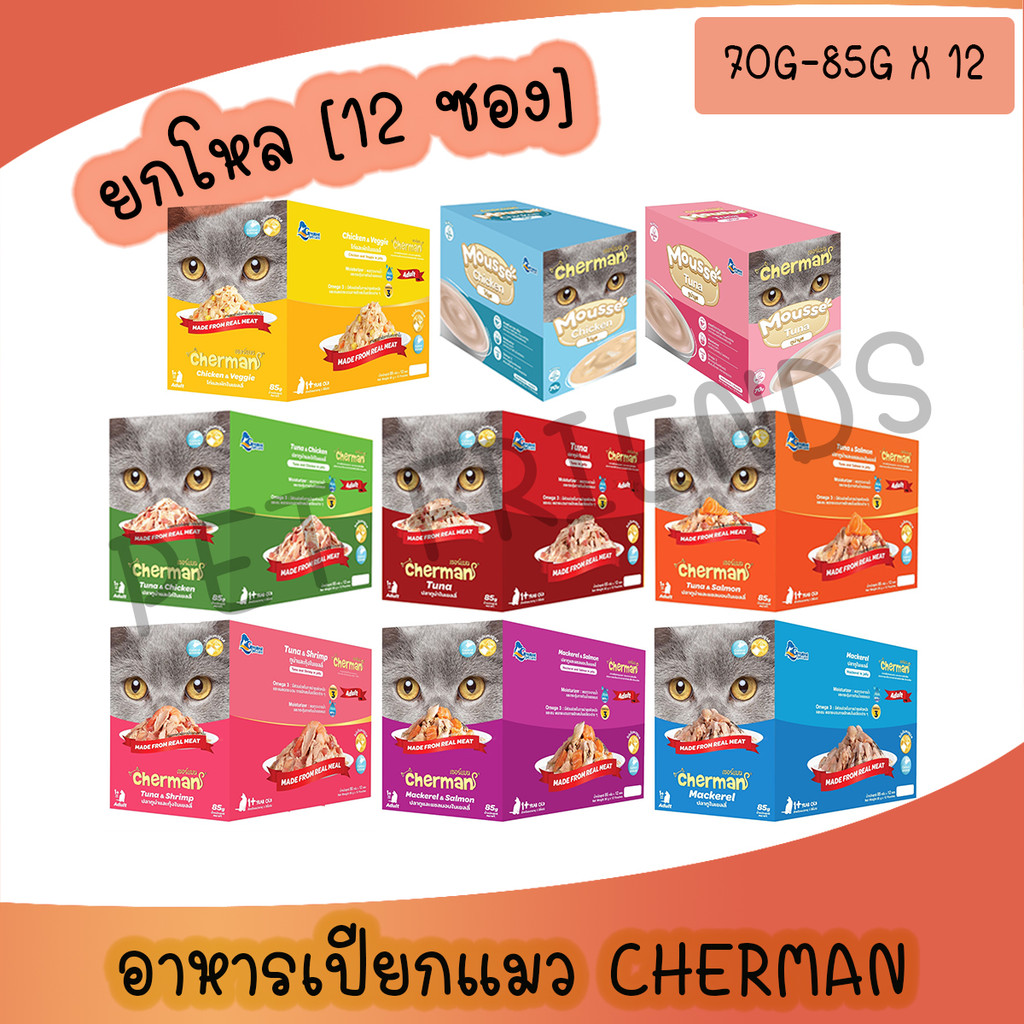【ยกโหล】Cherman pouch อาหารแมวเปียกเชอร์แมน ยกโหล 12 ซอง ขนาด (85gx12)
