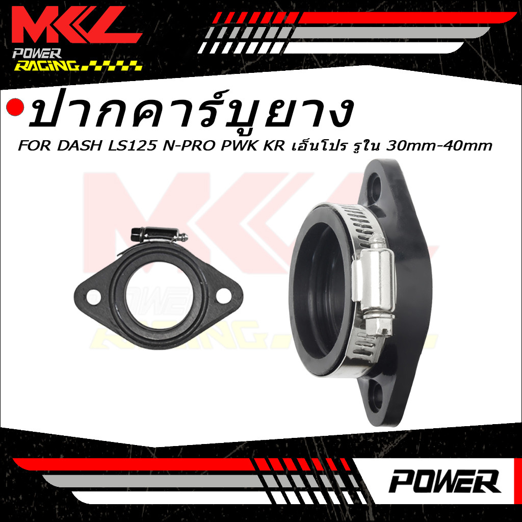 ปากคาร์บูยาง แป้นหรีด แป้นคอยาง DASH LS125 N-PRO PWK KR เอ็นโปร รูใน 30mm-40mm คาร์บูเคเหลี่ยมคว้าน
