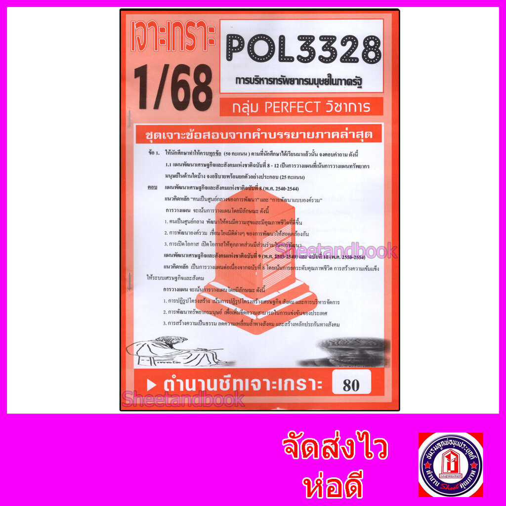 ชีทราม ข้อสอบ POL3328 (PA340) การวางแผนทรัพยากรมนุษย์ในภาครัฐ (อัตนัย) Sheetandbook PFT0028