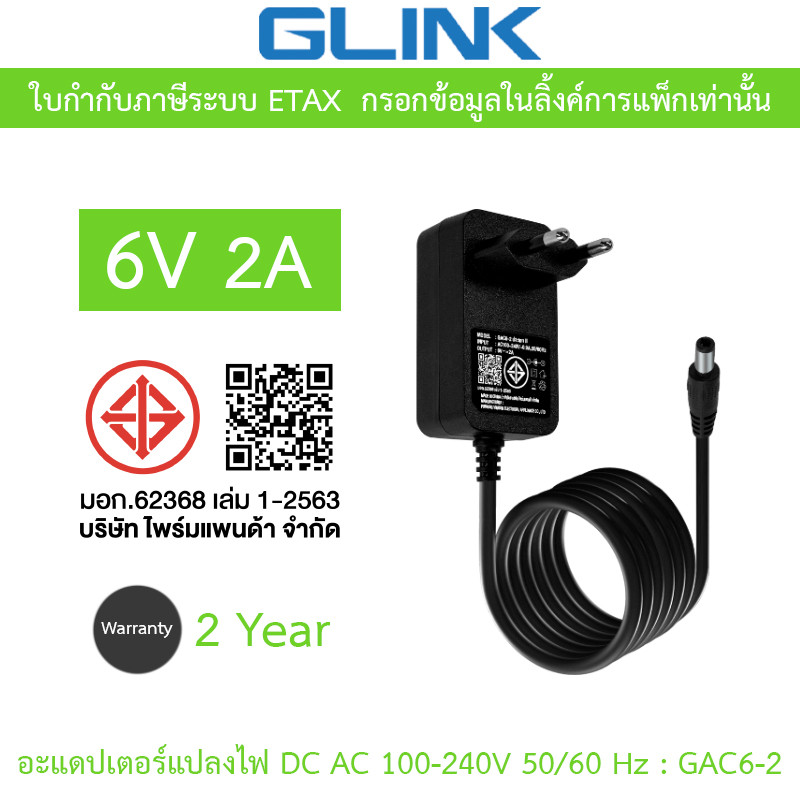 GLINK Adaptor Adapter อะแดปเตอร์แปลงไฟ 6V 2A รุ่น GAC6-2