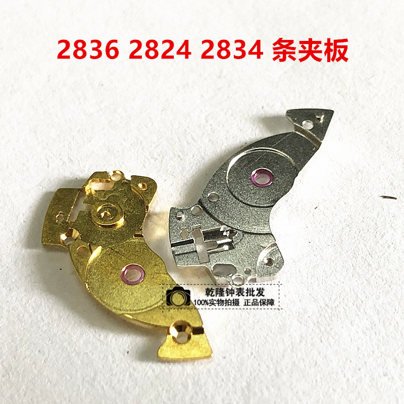 手表配件维修散件 国产ETA2824-2 2836 -2机芯条夹板 2836条夹板