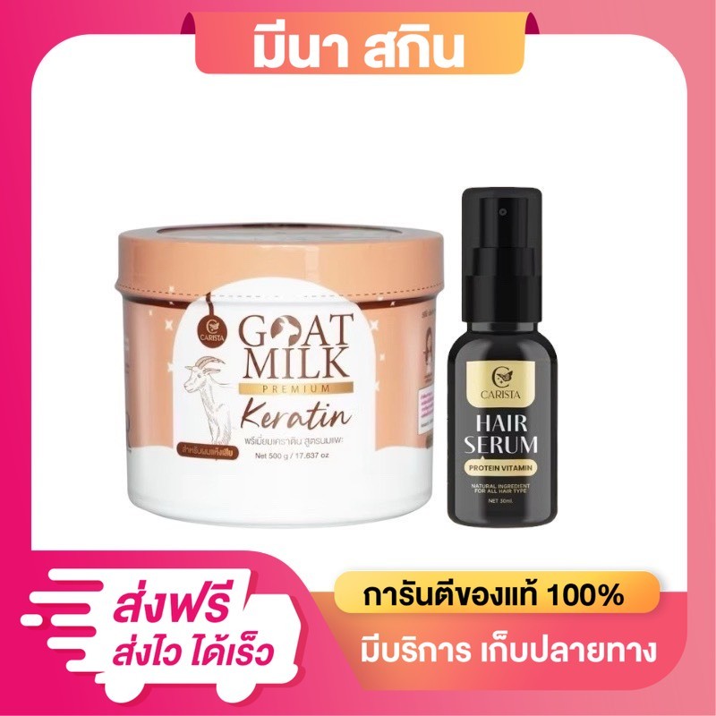 เซ็ตบำรุงผมเสีย เคราตินนมแพะ 500 กรัม & เซรั่มบำรุงเส้นผม เซรั่มนมแพะ 30 ml. Goat Milk คาริสต้า