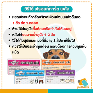 Frontguard & Frontguard Plus ฟรอนท์การ์ด หยดป้องกันเห็บหมัดสำหรับสุนัขและแมว