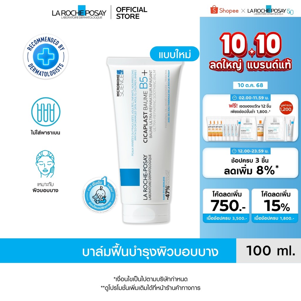 ลา โรช-โพเซย์ La Roche-Posay CICAPLAST BAUME B5+ บาล์มฟื้นบำรุงผิว ช่วยปลอบประโลม ฟื้นบำรุงผิว 100 ml.