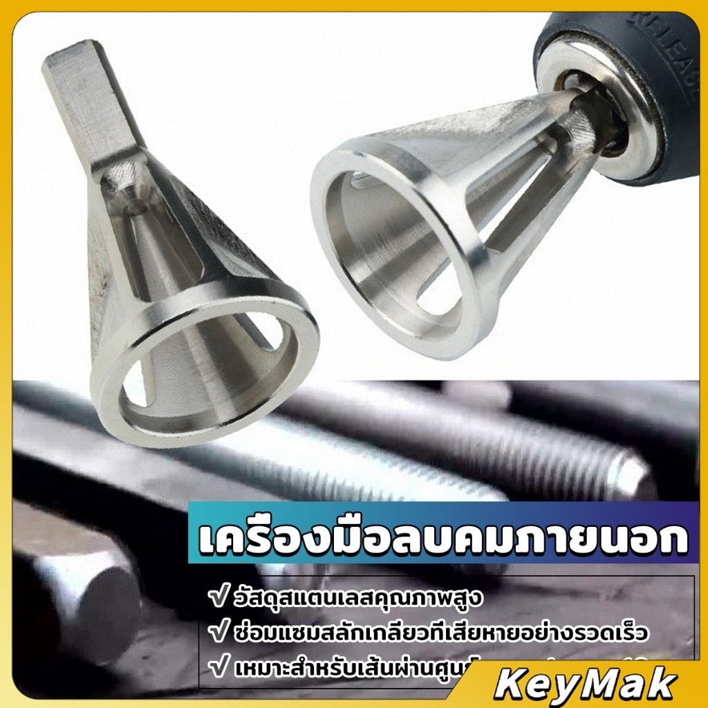 KeyMak วัสดุสแตนเลสดอกลบคมเกลียวใน เครื่องมือลบคมภายนอก หัวสามเหลี่ยม Deburring External Chamfer Tool
