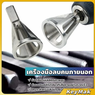 KeyMak วัสดุสแตนเลสดอกลบคมเกลียวใน เครื่องมือลบคมภายนอก หัวสามเหลี่ยม Deburring External Chamfer Tool