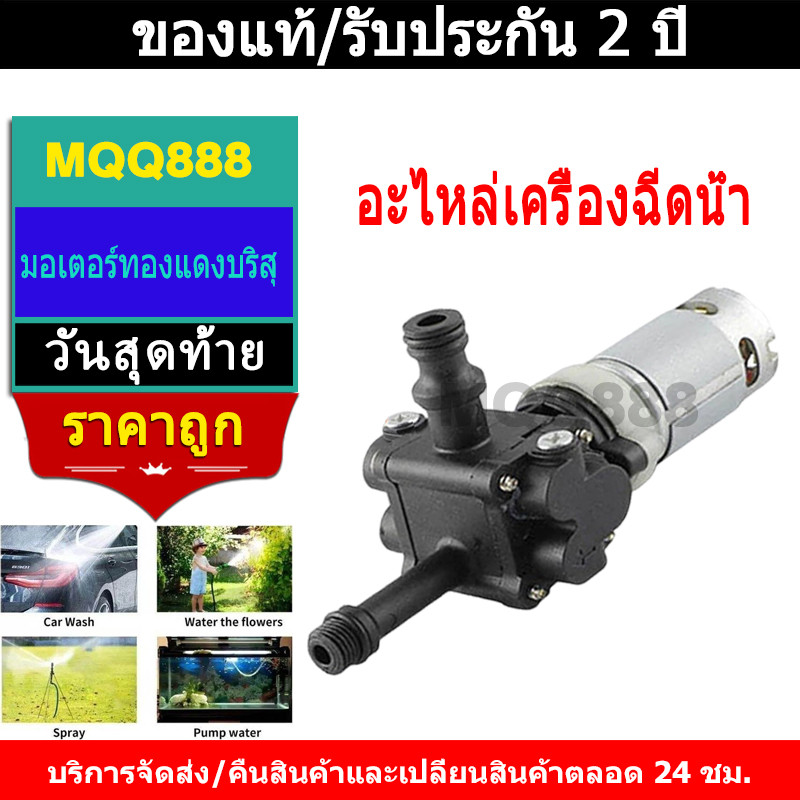 MQQ อะไหล่เครื่องฉีดน้ำ ปั๊มน้ำ มอเตอร์ หัวฉีด ปั๊มเกลียว ปั๊มสกรู ปืนฉีดน้ำล้างรถ มอเตอร์ปั๊มสกรู อุปกรณ์เสริมครบชุด