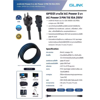 GLINK Cable AC Power สายเพาเวอร์สำหรับต่อเครื่องใช้ไฟฟ้า ความยาว 1.8m / 3m / 5m รุ่น GP1031
