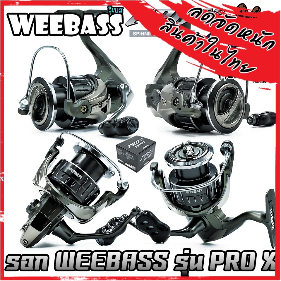รอกตกปลา รอกสปินนิ่ง WEEBASS รุ่น PRO X SERIES