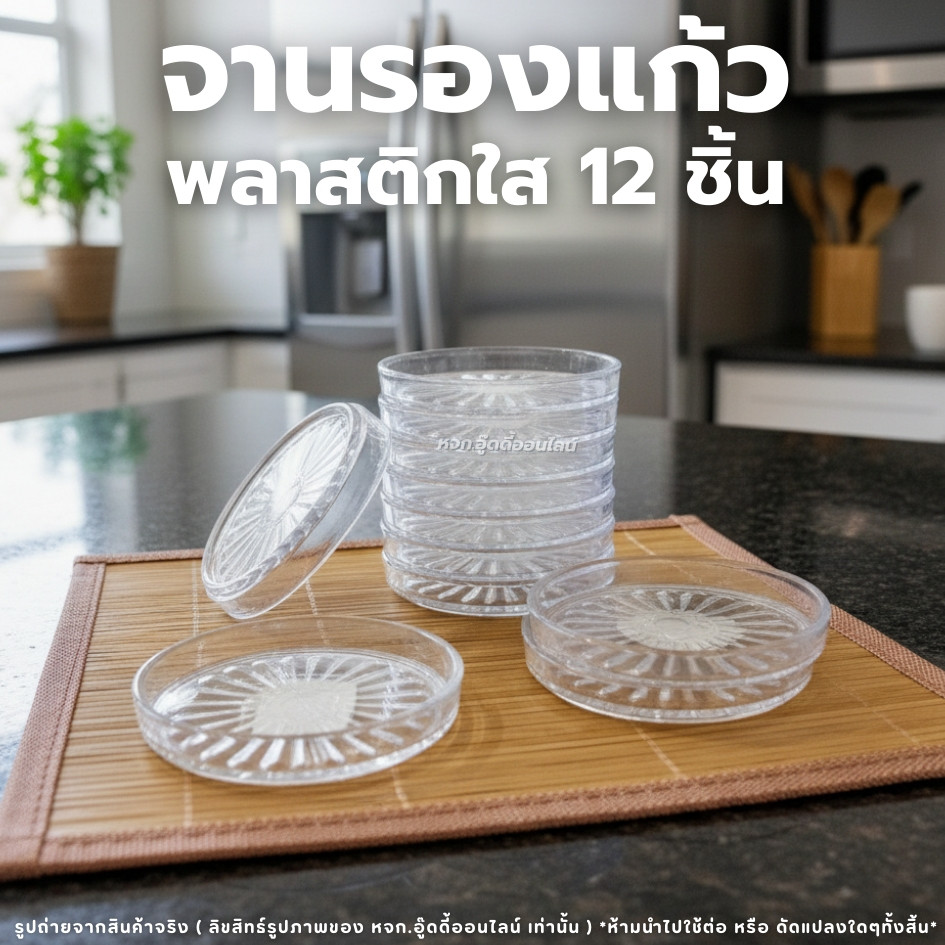 จานรองแก้ว (ยกโหล 12ชิ้น) จานรองแก้วพลาสติก ที่รองแก้วขอบตั้ง  แข็งแรง ทนทาน น้ำหนักเบา รุ่นPS8