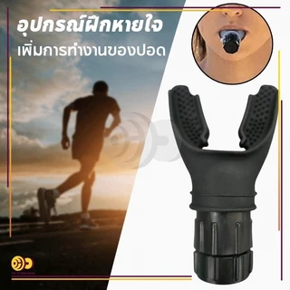 เครื่องฝึกหายใจในช่องท้อง Lung Exerciser Expander อุปกรณ์ฝึกกัดปาก หายใจ ออกกําลังกาย ฟิตเนส สําหรับทางเดินหายใจ