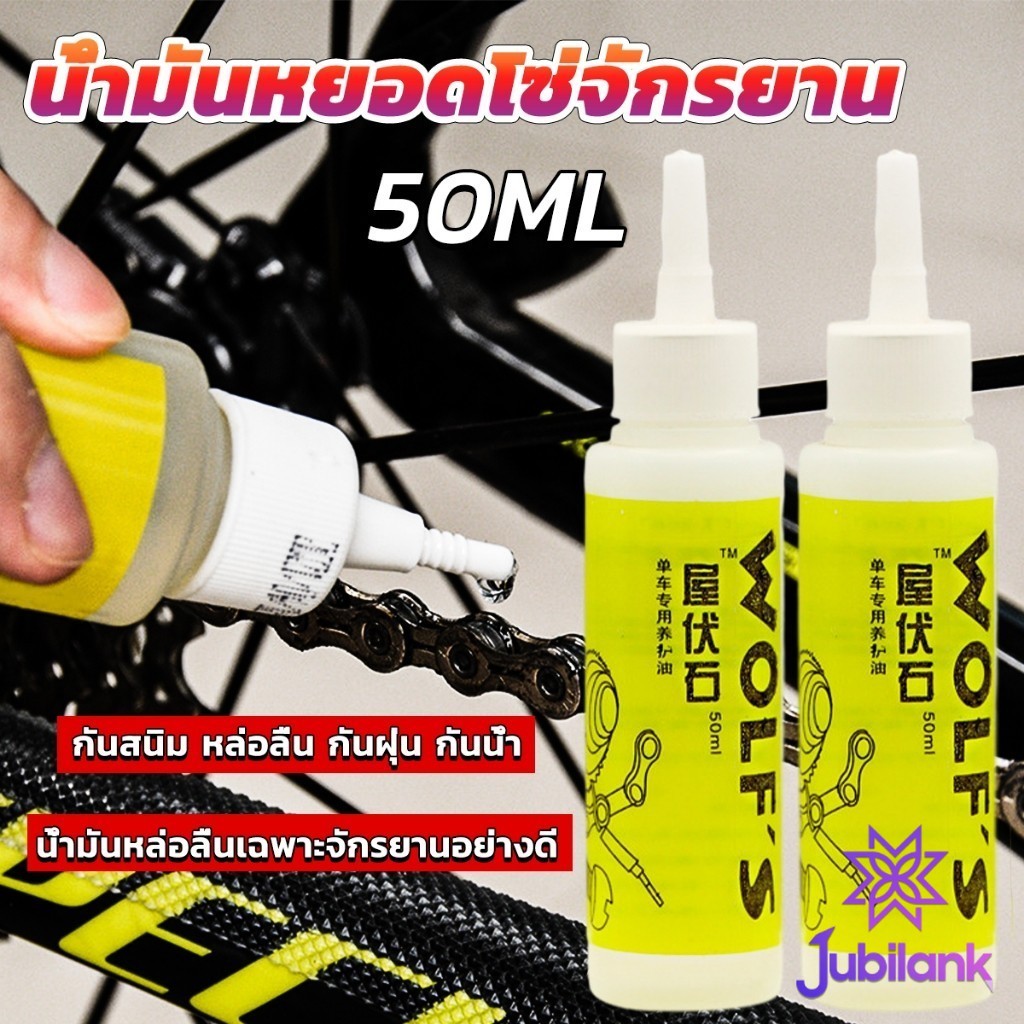 J.B 50ml น้ำมันหยอดโซ่จักรยาน น้ำมันหล่อลื่น Bicycle chain oil