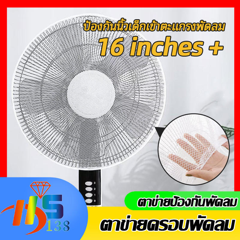 ตาข่ายพัดลม 16นิ้ว ที่ครอบพัดลม ตาข่ายคลุมพัดลม ป้องกันฝุ่น ป้องกันน้องเอานิ้วแหย่ สามารถถอดซักได้